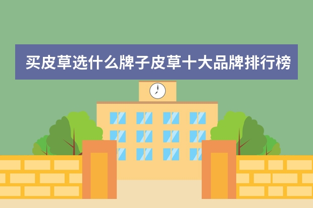 买皮草选什么牌子皮草十大品牌排行榜