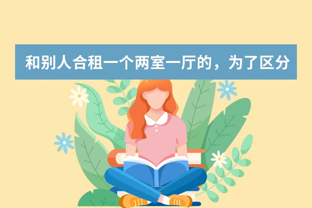和别人合租一个两室一厅的，为了区分想安一个电表，我在无锡华庄有电工师傅吗？