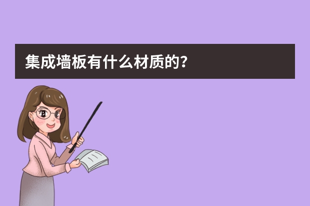 集成墙板有什么材质的？