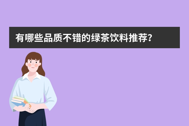 有哪些品质不错的绿茶饮料推荐？