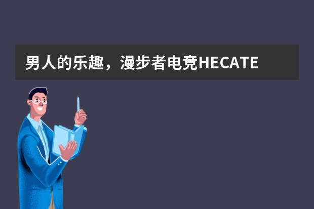 男人的乐趣，漫步者电竞HECATE G5BT头戴式蓝牙游戏耳麦体验 蓝牙耳机品牌排行榜前十名