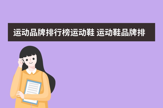 运动品牌排行榜运动鞋 运动鞋品牌排行