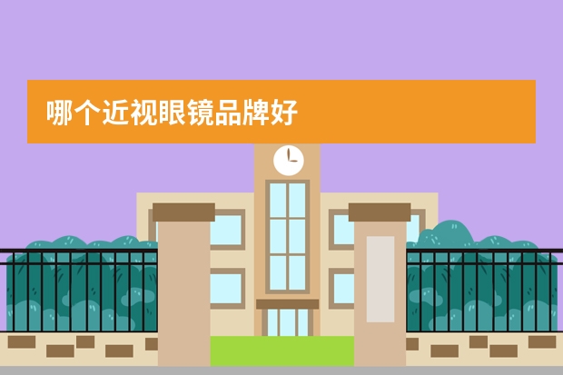 哪个近视眼镜品牌好