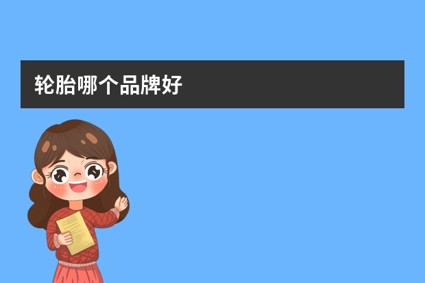 轮胎哪个品牌好