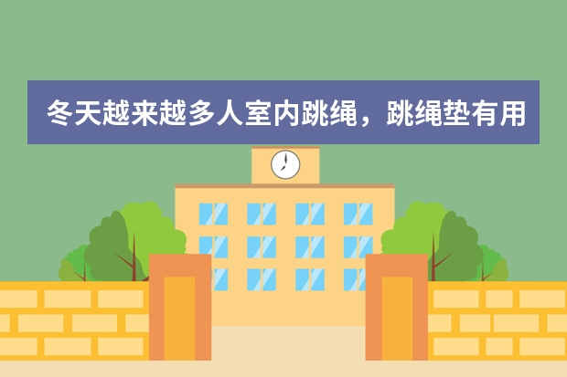 冬天越来越多人室内跳绳，跳绳垫有用？ 冬天很多人会在室内跳绳，跳绳垫有用？