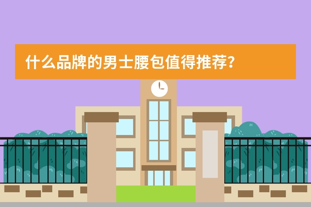 什么品牌的男士腰包值得推荐？