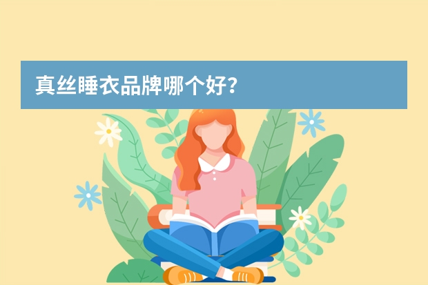真丝睡衣品牌哪个好？