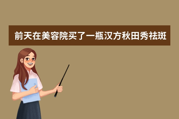 前天在美容院买了一瓶汉方秋田秀祛斑霜，但是回家查询说是含汞严重超标，我已经用了一天，怎么办，会不会