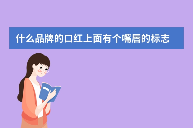 什么品牌的口红上面有个嘴唇的标志