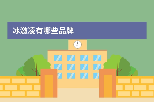 冰激凌有哪些品牌