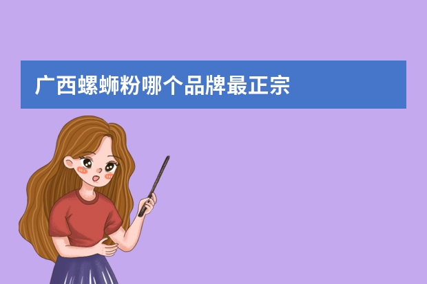 广西螺蛳粉哪个品牌最正宗