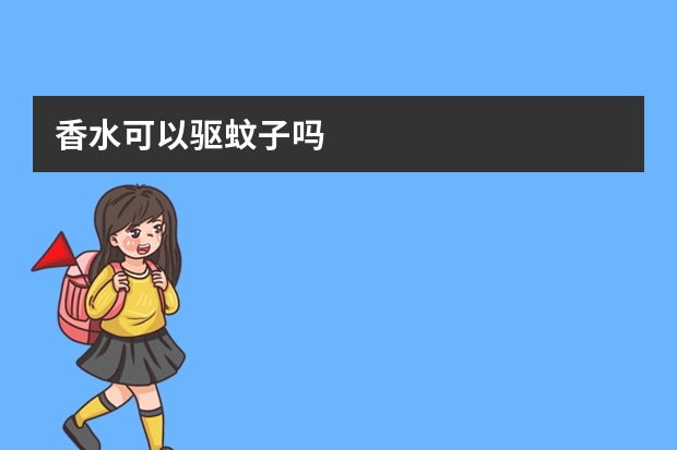 香水可以驱蚊子吗