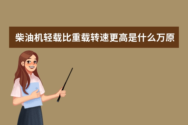 柴油机轻载比重载转速更高是什么万原因