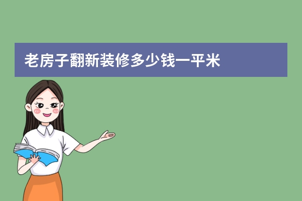 老房子翻新装修多少钱一平米