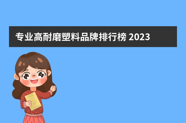 专业高耐磨塑料品牌排行榜 2023最新pvc地板品牌排行榜pvc地板品牌大汇总