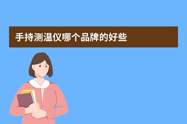 手持测温仪哪个品牌的好些