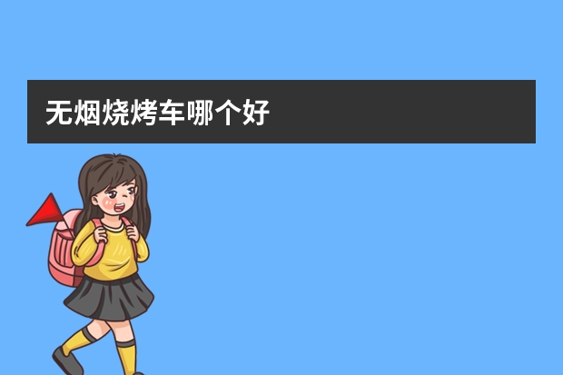 无烟烧烤车哪个好