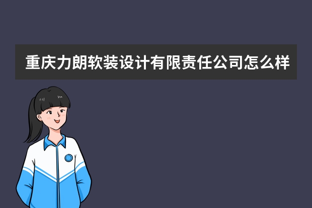 重庆力朗软装设计有限责任公司怎么样？