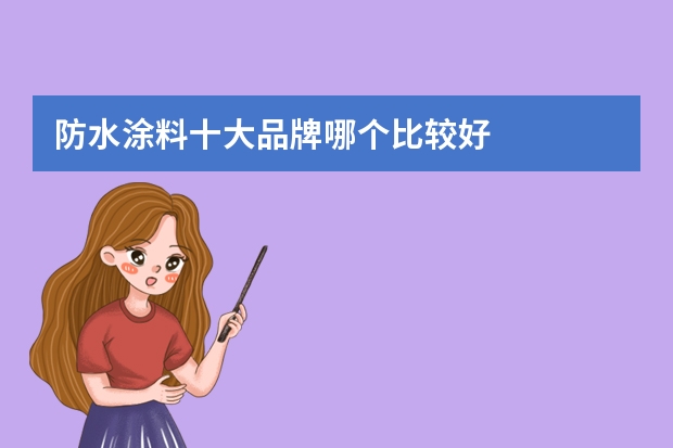 防水涂料十大品牌哪个比较好