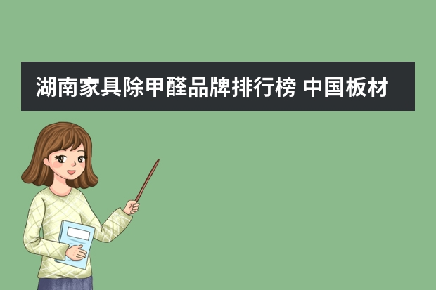 湖南家具除甲醛品牌排行榜 中国板材10大品牌排行榜