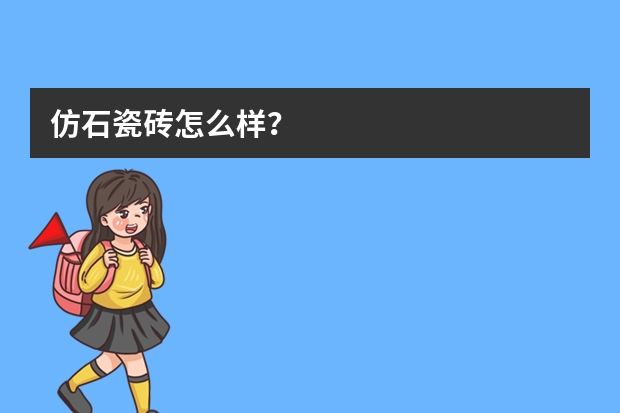 仿石瓷砖怎么样？