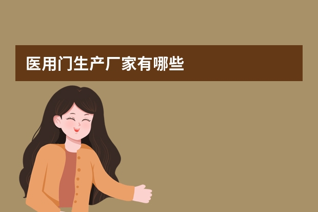 医用门生产厂家有哪些
