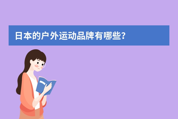 日本的户外运动品牌有哪些？