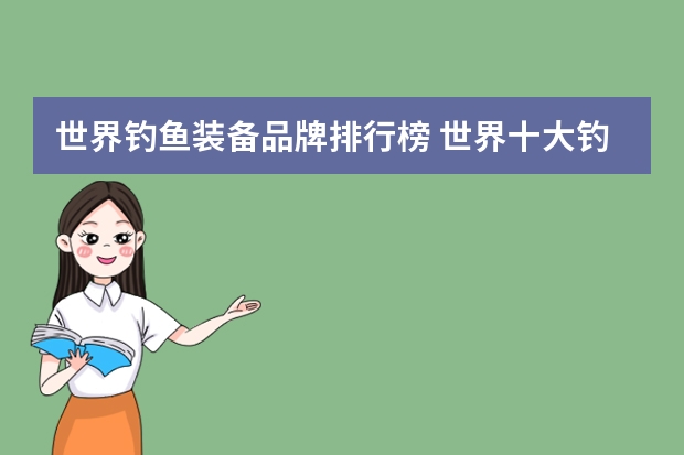 世界钓鱼装备品牌排行榜 世界十大钓箱品牌排名 第四历史最悠久，太平洋钓箱上榜