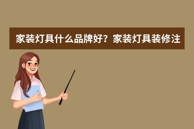 家装灯具什么品牌好？家装灯具装修注意事项