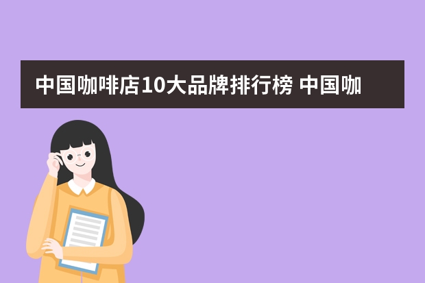 中国咖啡店10大品牌排行榜 中国咖啡10大品牌排行榜