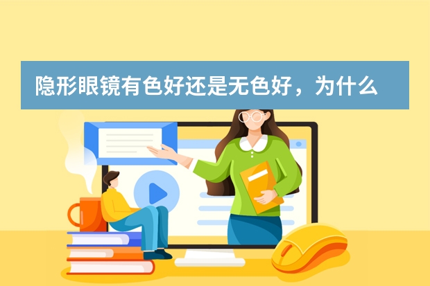 隐形眼镜有色好还是无色好，为什么