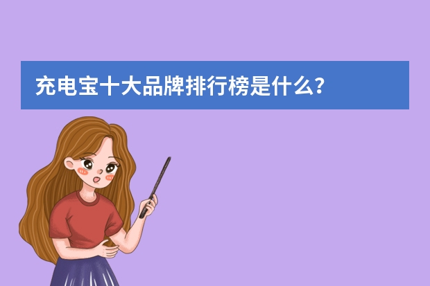充电宝十大品牌排行榜是什么?