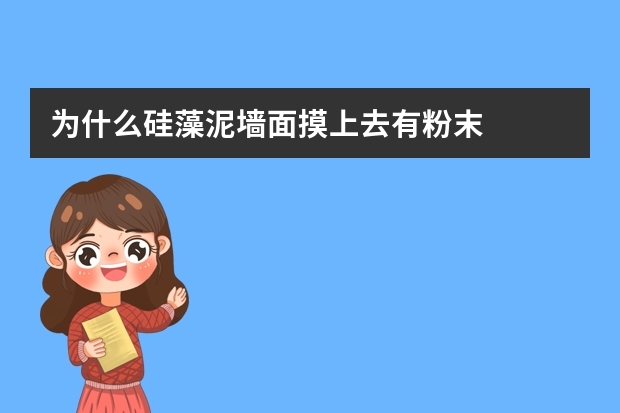 为什么硅藻泥墙面摸上去有粉末