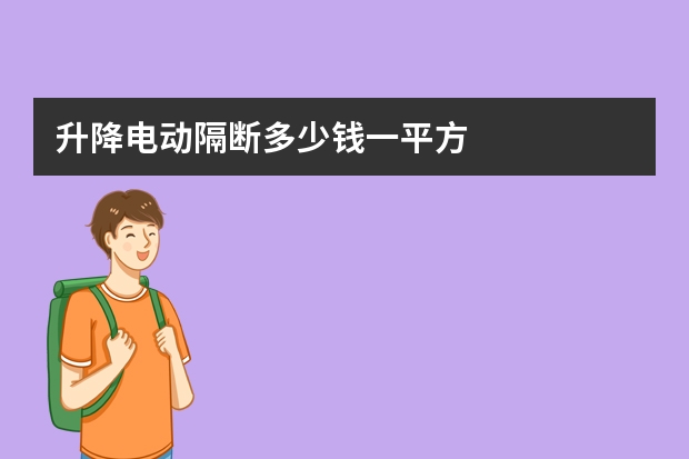 升降电动隔断多少钱一平方