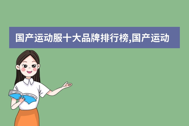 国产运动服十大品牌排行榜,国产运动服哪个牌子好？