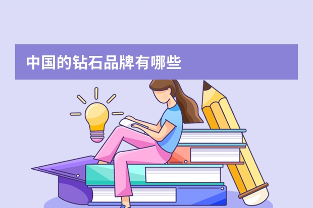 中国的钻石品牌有哪些