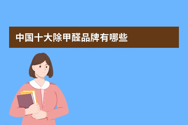 中国十大除甲醛品牌有哪些