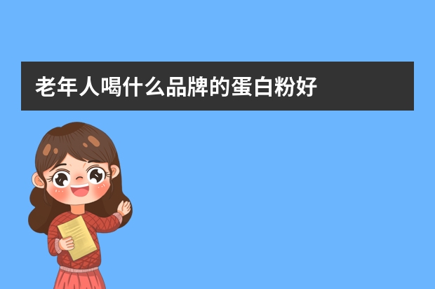 老年人喝什么品牌的蛋白粉好