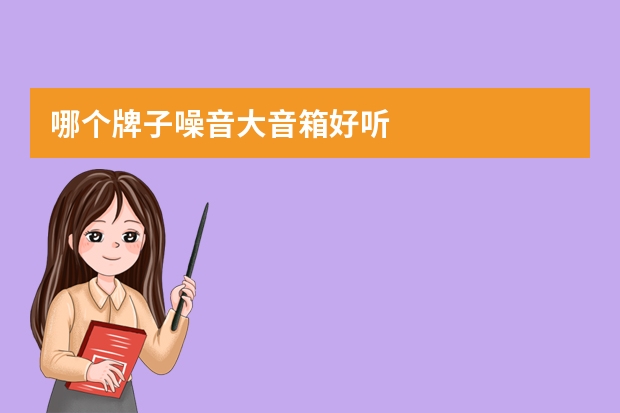 哪个牌子噪音大音箱好听