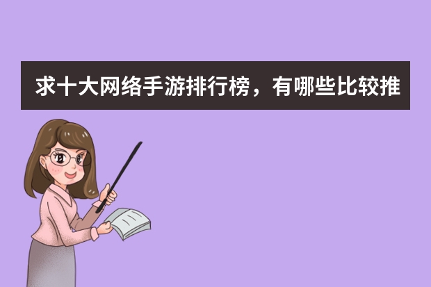 求十大网络手游排行榜，有哪些比较推荐的？