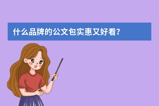 什么品牌的公文包实惠又好看？