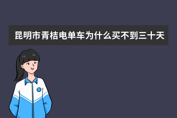 昆明市青桔电单车为什么买不到三十天经济卡了