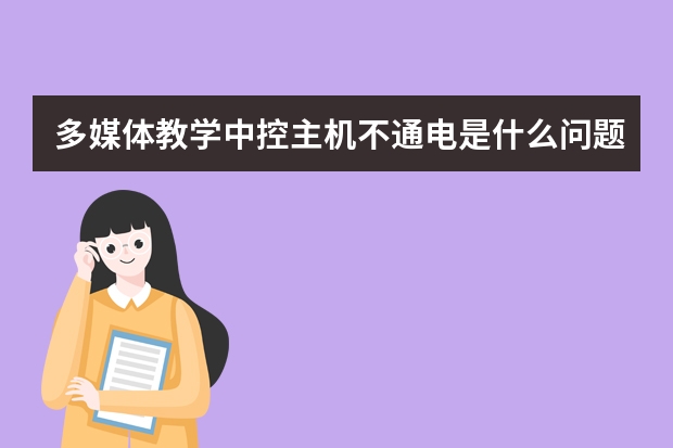多媒体教学中控主机不通电是什么问题