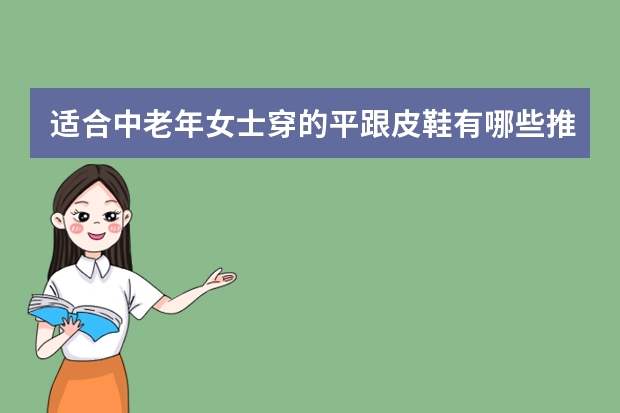 适合中老年女士穿的平跟皮鞋有哪些推荐？