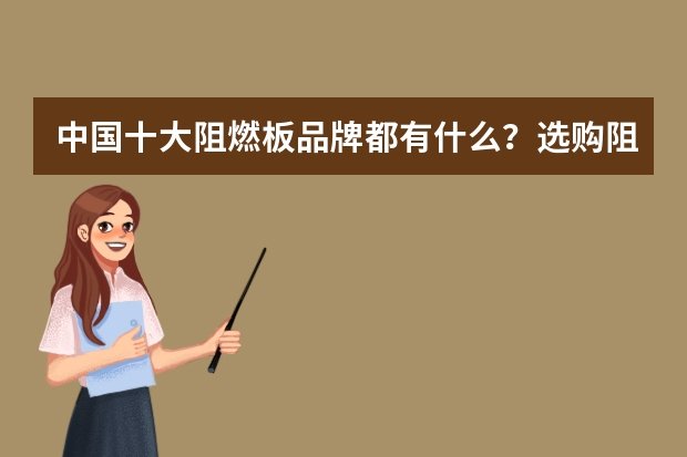 中国十大阻燃板品牌都有什么？选购阻燃板，通常哪款好？