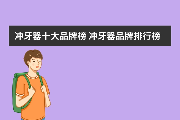 冲牙器十大品牌榜 冲牙器品牌排行榜