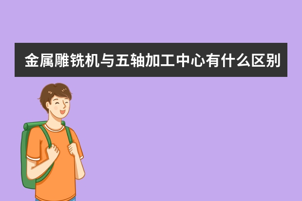 金属雕铣机与五轴加工中心有什么区别？