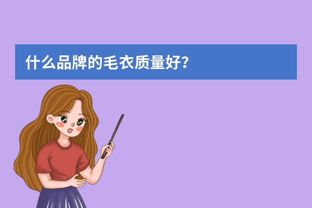 什么品牌的毛衣质量好?