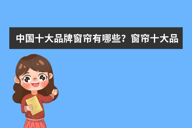 中国十大品牌窗帘有哪些？窗帘十大品牌排名？