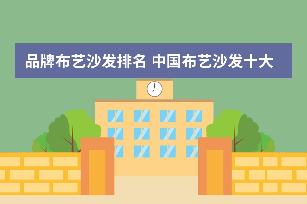 品牌布艺沙发排名 中国布艺沙发十大品牌有哪些